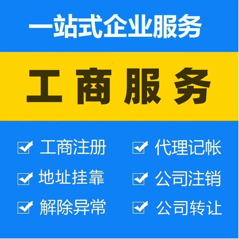 工商代办